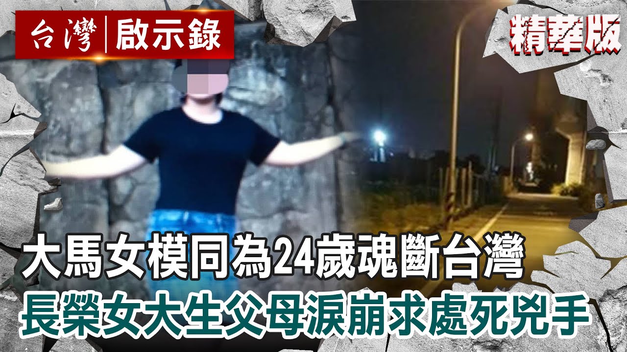 【精選】大馬女模魂斷台灣！同為24歲遇害⋯長榮女大生父母淚崩求處死兇手【@ebcapocalypse 】｜洪培翔