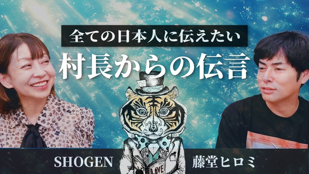 全ての日本人に伝えたい村長のメッセージ @hisuikotaro@HiromiTodo