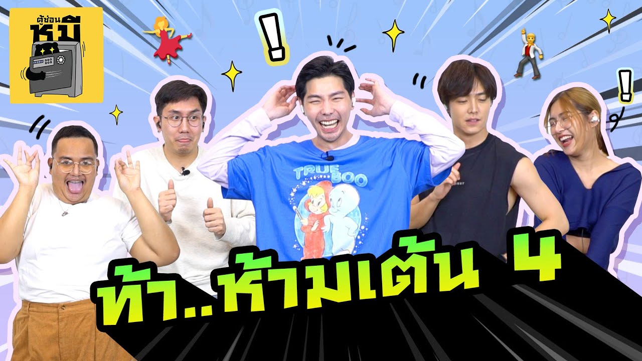 ฟังตามแต่ห้ามเต้น EP4 (เปิดตี้ขาแดนซ์!) | ตู้ซ่อนหมี