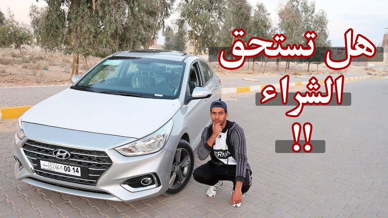 هيونداي أكسنت الجديدة ( ديزال ) | 2018 | Hyundai Accent