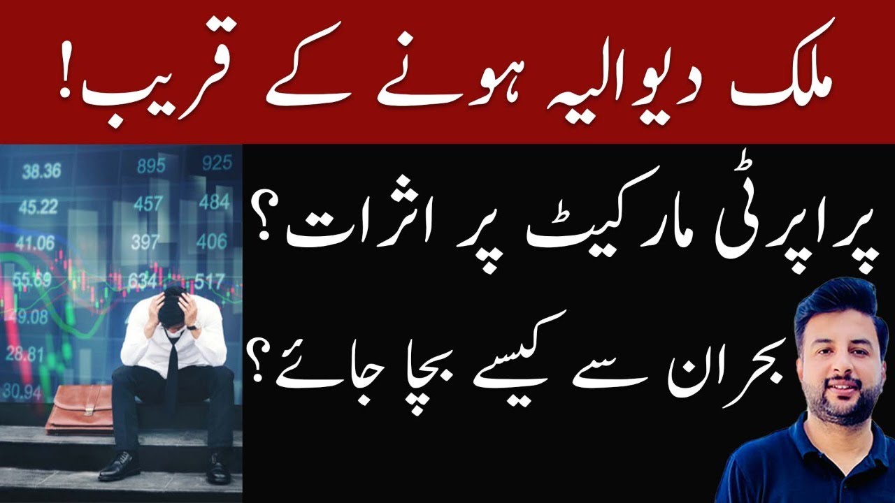 Pakistan Economic Crisis 2023 & Inflation in Pakistan | Effect on Real Estate & How to Avoid Crisis?