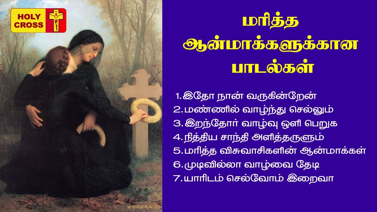 All Souls Day Tamil Songs | கல்லறை திருநாள் பாடல்கள் | All Souls Day Catholic Tamil Songs