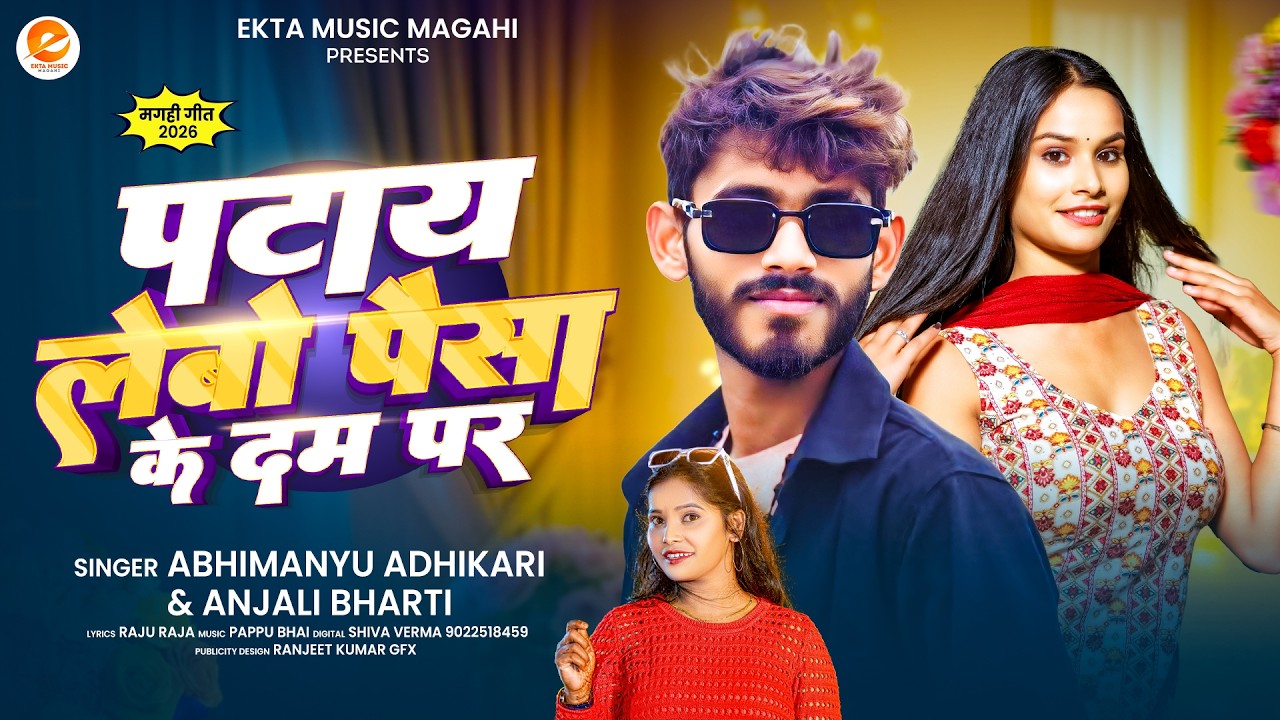 पटाय लेबो पैसा के दम पर - #Anjali Bharti #Abhimanyu Adhikari - Patay Lebo Paisa Ke Dam Par - #Maghi