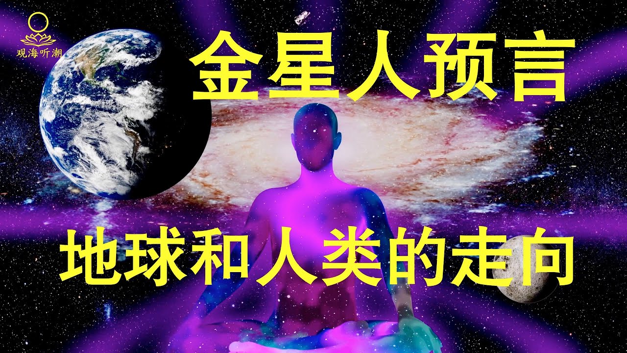 《大千世界系列01》金星人的预言，地球和人类的走向 #金星人 #灵性觉醒