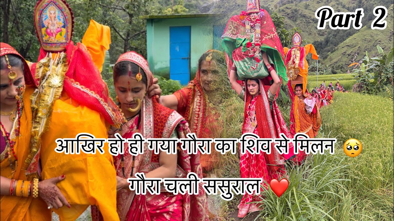 गौरा की डोली उठी… और दिलों में उमड़ आई भावनाएँ 🥺| गौरा चली अपने  ससूराल #गौरा_विदाई #उत्तराखंड 