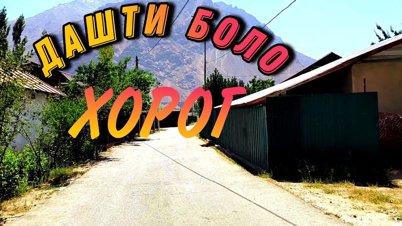 КРАСИВЫЕ МЕСТА ПАМИРА.. ДАШТИ БОЛО ХОРОГ 🔥😍
