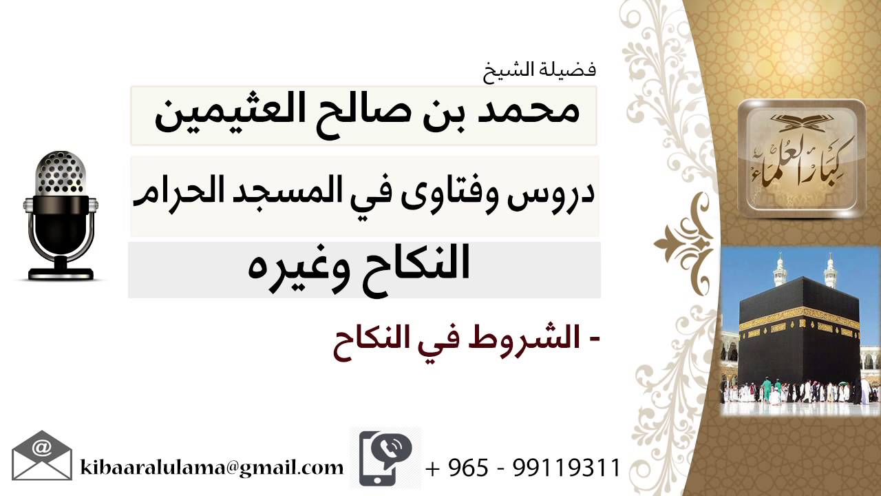 لقاء[30 من 30] الشروط في النكاح؟!! الشيخ ابن عثيمين - مشروع كبار العلماء