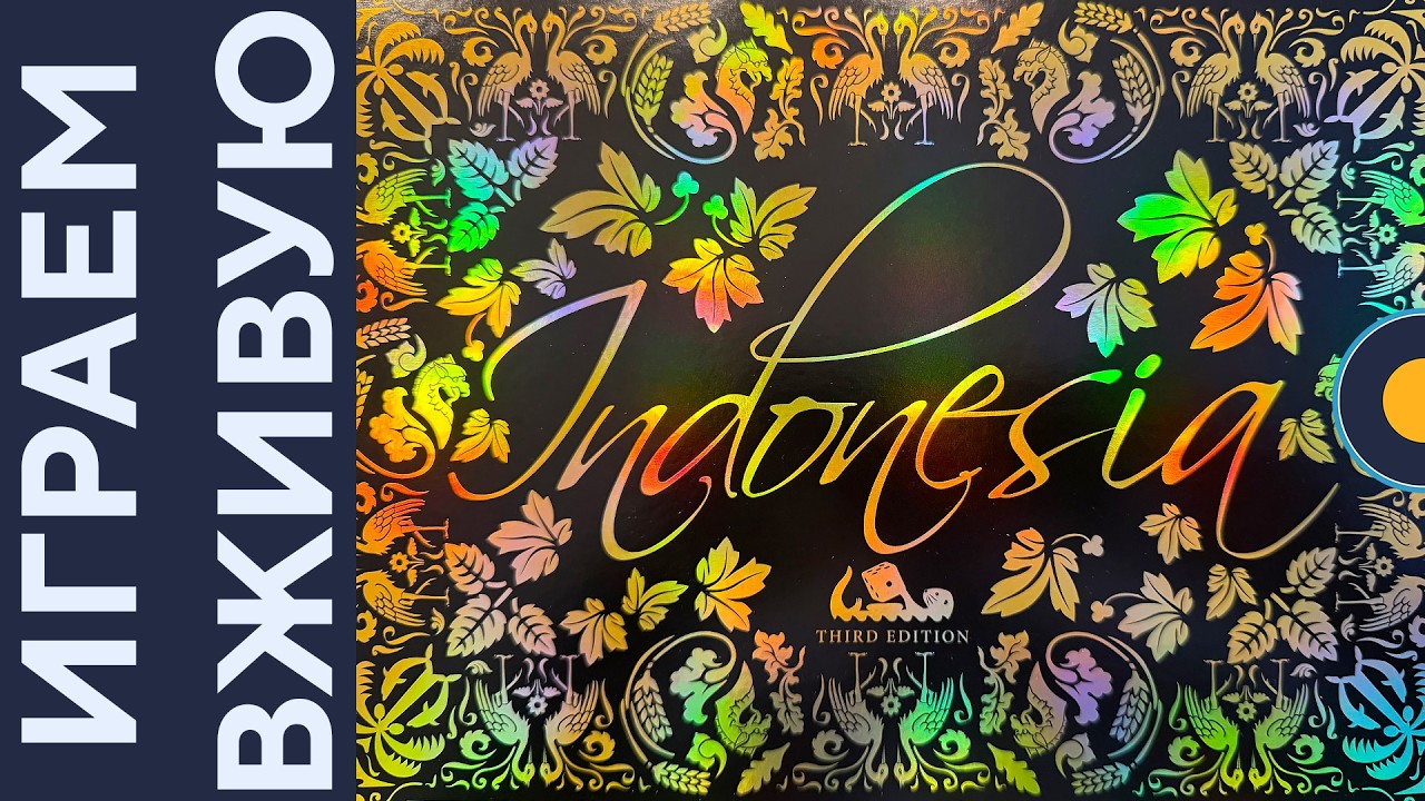Indonesia (Third Edition) — Играем вживую