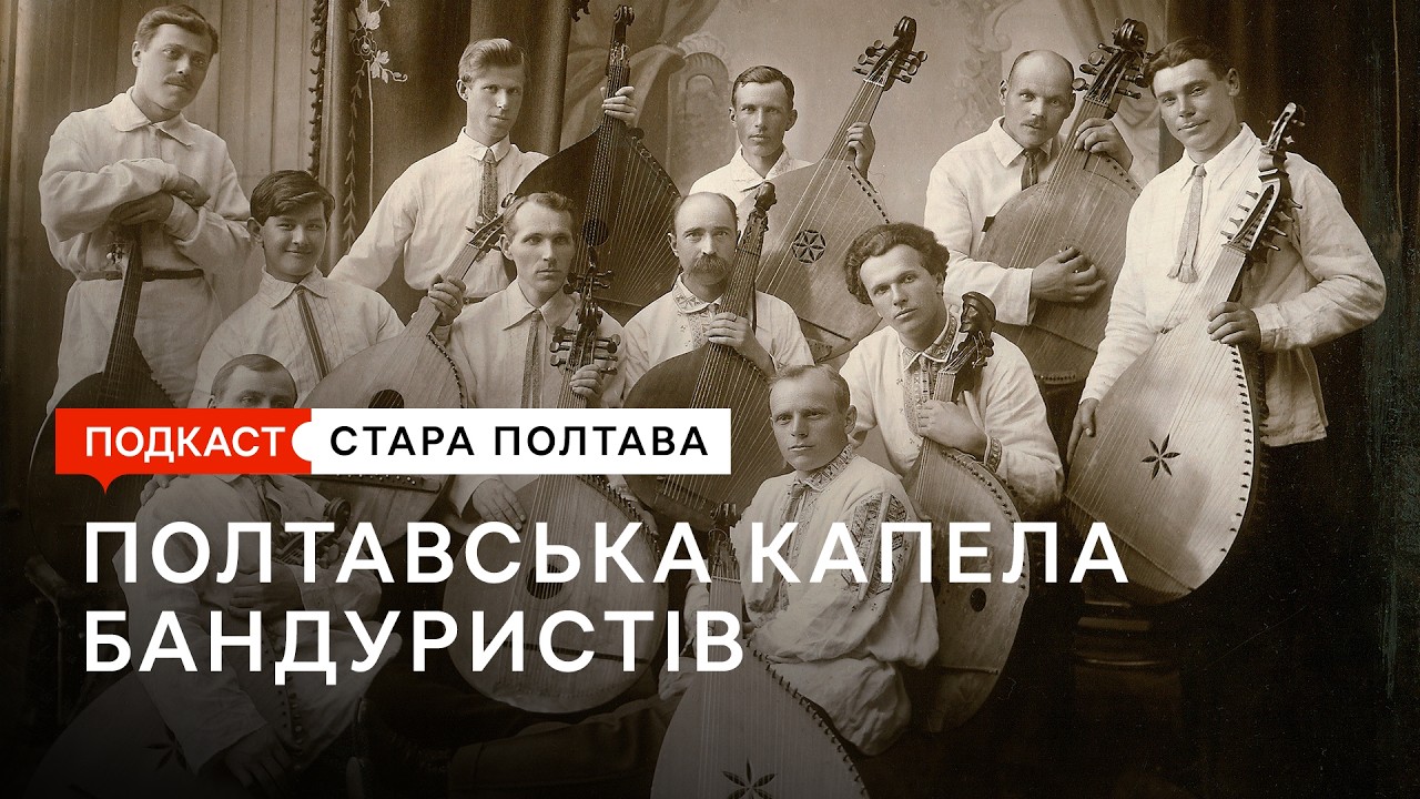 Полтавська капела бандуристів: 100 років історії
