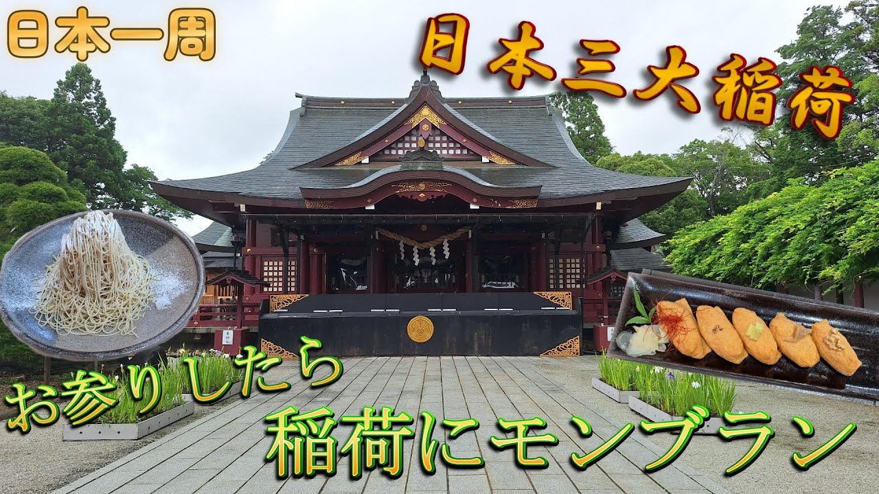 【日本一周】栗の生産量日本一の街で最高のモンブラン！日本三大稲荷でお参りも忘れないべ！『茨城県・笠間市』