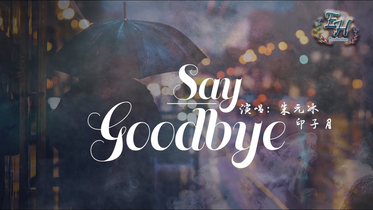 朱元冰、印子月 - Say Goodbye『別裝的還想要當什麼朋友。』【動態歌詞Lyrics】