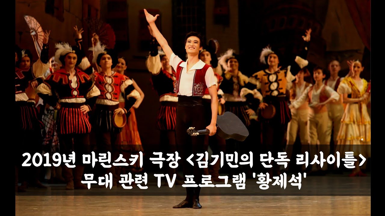김기민 발레리노 2019년 마린스키 극장 '김기민의 단독 리사이틀' 관련 TV 프로그램 Kimin Kim