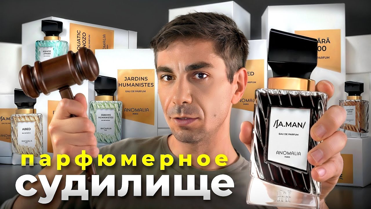 Парф-Cудилище бренда Anomalia paris. Обзор восьми ароматов.