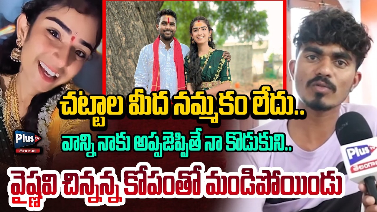 చట్టాల మీద నమ్మకం లేదు..వాన్ని నాకు అప్పజెప్పితే నా కొడుకుని | youtuber Vaishnavi Brother Fire😡