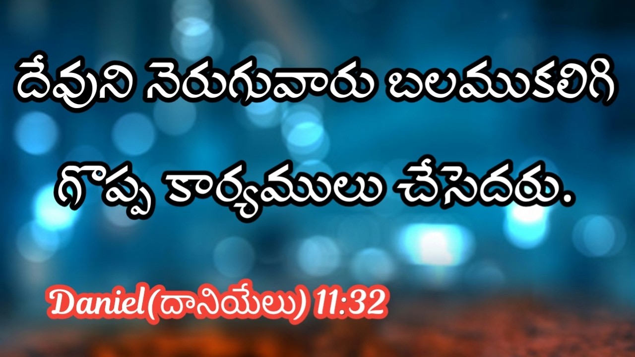 దేవుని నెరుగువారు బలముకలిగి గొప్ప కార్యములు చేసెదరు. Daniel(దానియేలు) 11:32