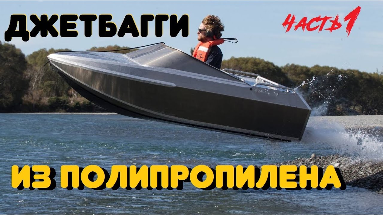 Лодка из полипропилена своими руками. Часть 1.
