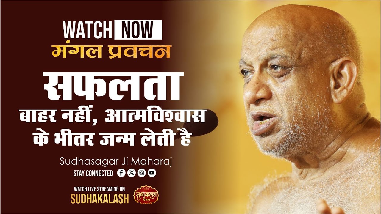 Pravachan | Success is not born outside, it is born within confidence | 26 Oct 2025 | Sudhasagar Ji