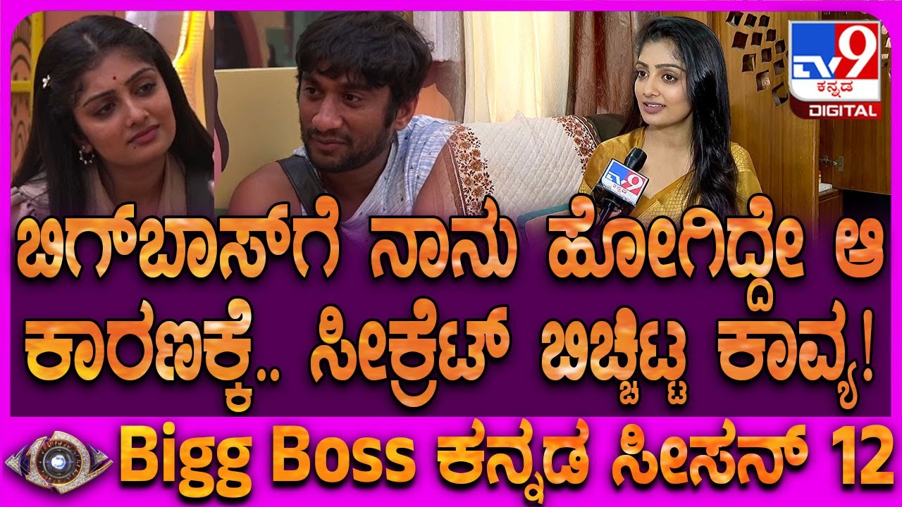 Bigg Boss Kavya Interview: ಸಿನಿಮಾ ನಂತ್ರ ಬಿಗ್​ಬಾಸ್ ಆಯ್ಕೆ ಯಾಕೆ ಅನ್ನೋದಕ್ಕೆ ಕಾವ್ಯ ಉತ್ತರ| #TV9D