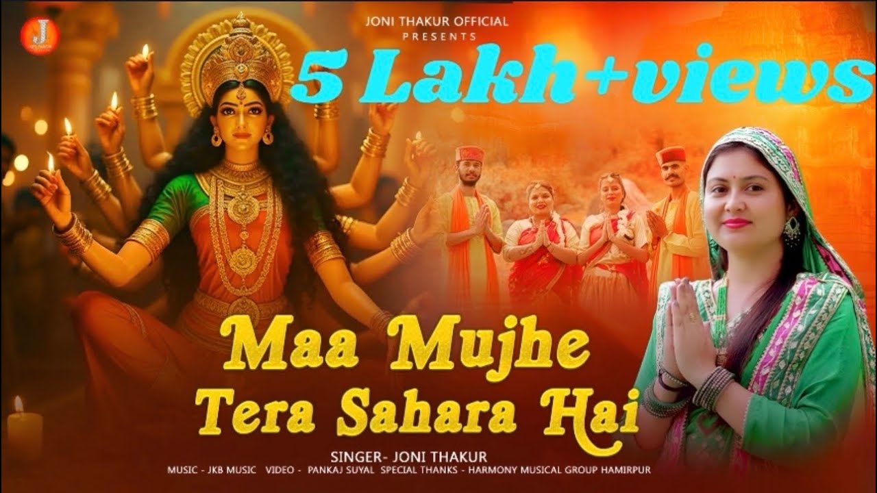 Maa Mujhe Tera Sahara Hai | Navratri Special Bhajan 2025 | Joni Thakur  | JKB Music | Pankaj Suyal