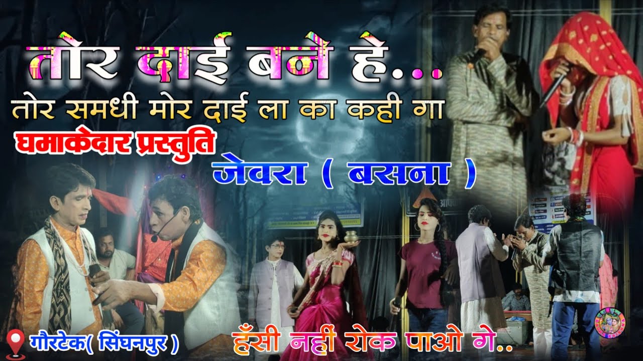Jevra Nach Party ! Gavai Ke Hira Chhattisgarhi Nach Party ! Tor Dai Bane He ! Comedy😁😂At Gaortek