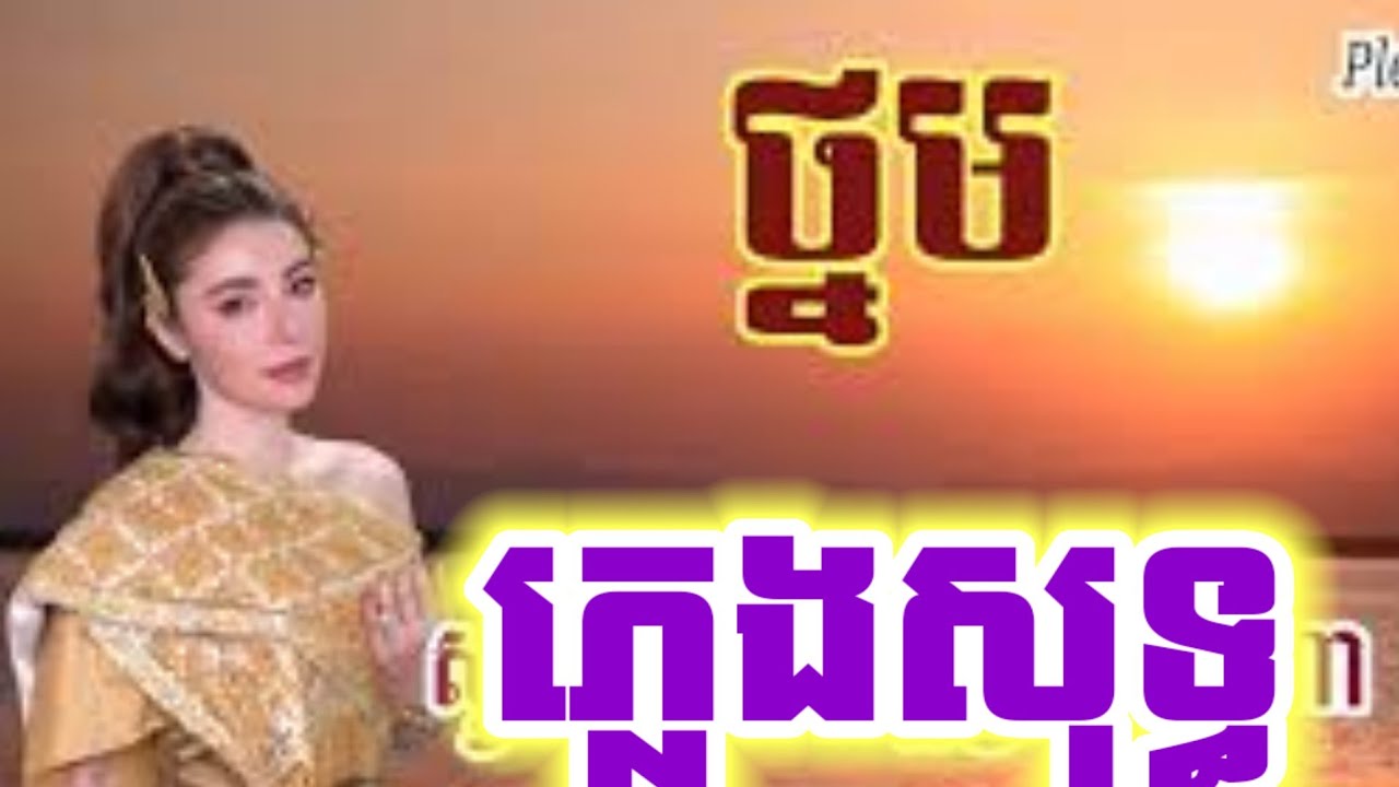 ថ្នម-ភ្លេងសុទ្ធ-LYRIC-សុខ ពិសី-ទើបចេញ KARAOKE | thnorm sok pisey 2023