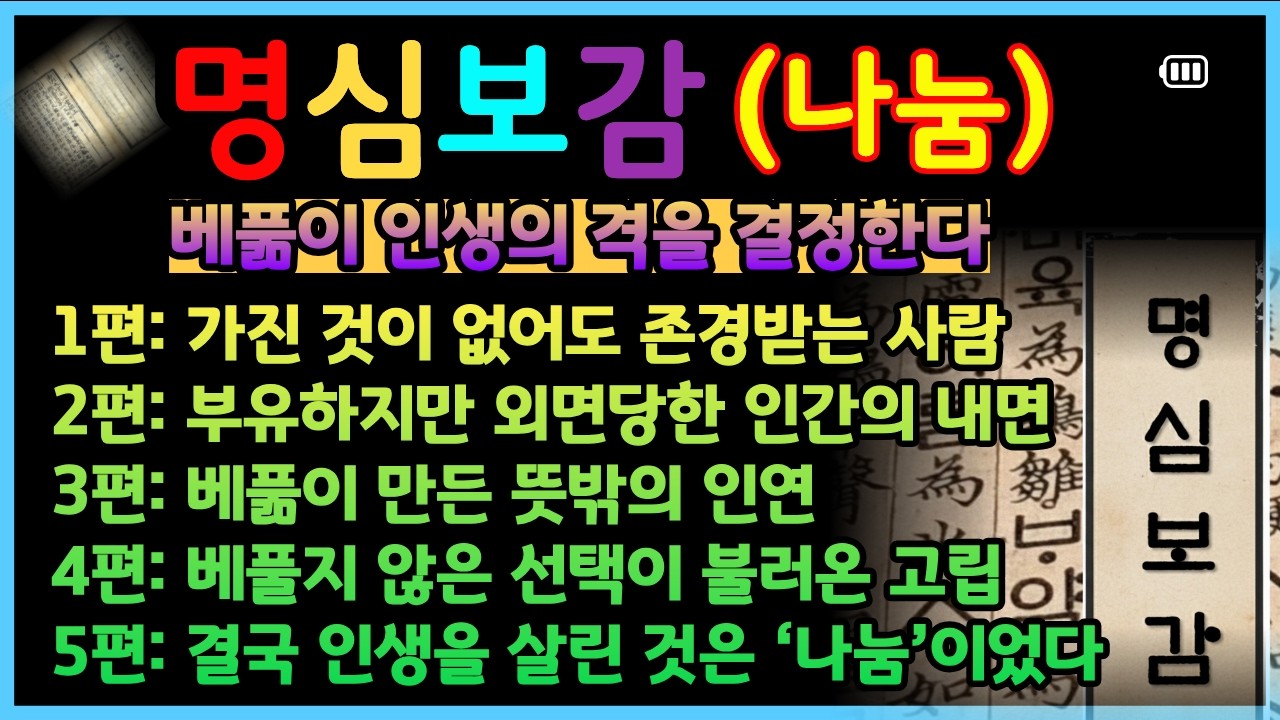 명심보감ㅣ베풂이 인생의 격을 결정한다ㅣ인간관계ㅣ삶의지혜ㅣ마음공부ㅣ인간관계ㅣ인생명언ㅣ철학ㅣ지혜ㅣ자기계발