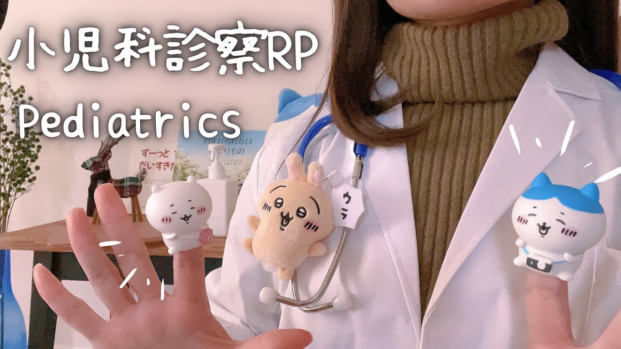 【ASMR】穏やかに、丁寧に診察”眠れる小児科診察ロールプレイ”【診察RP】pediatrician／pediatrics／role playing／소아과