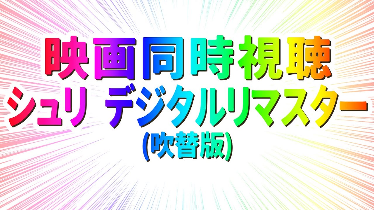 【 映画 同時視聴 】完全初見でシュリ デジタルリマスター（吹替版）観るぞー！！【 #らすたと視聴中 】