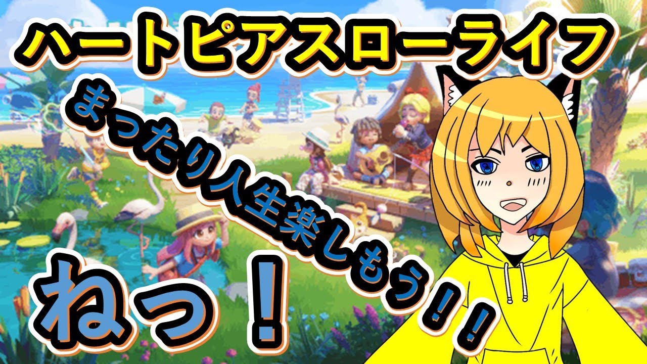 【#ハートピアスローライフ】初プレイ