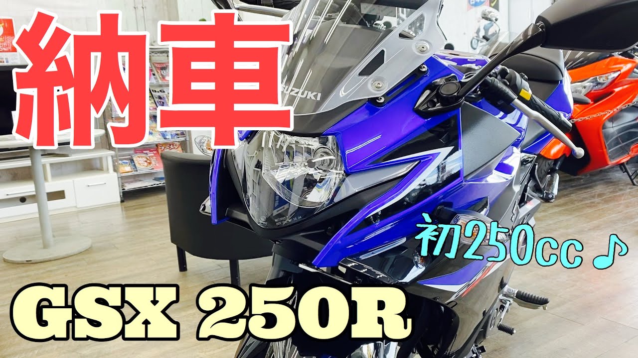 [納車]  新型GSX250R！初めての250ccフルカウル。初心者にも優しいエンジンに惹かれた！！