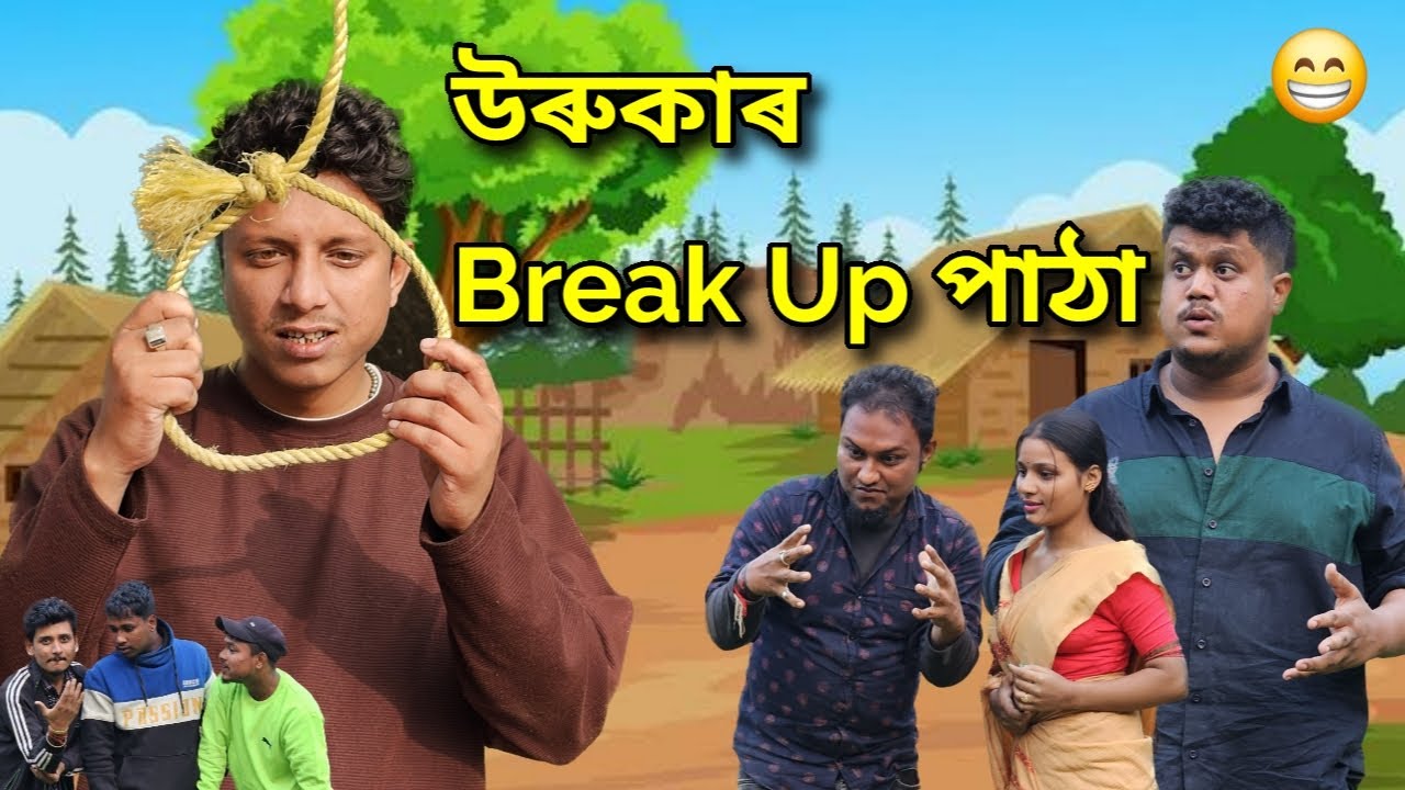 উৰুকাৰ Break Up পাঠা || OLlaCrazy || NEW ASSAMESE FUNNY VIDEO 2024