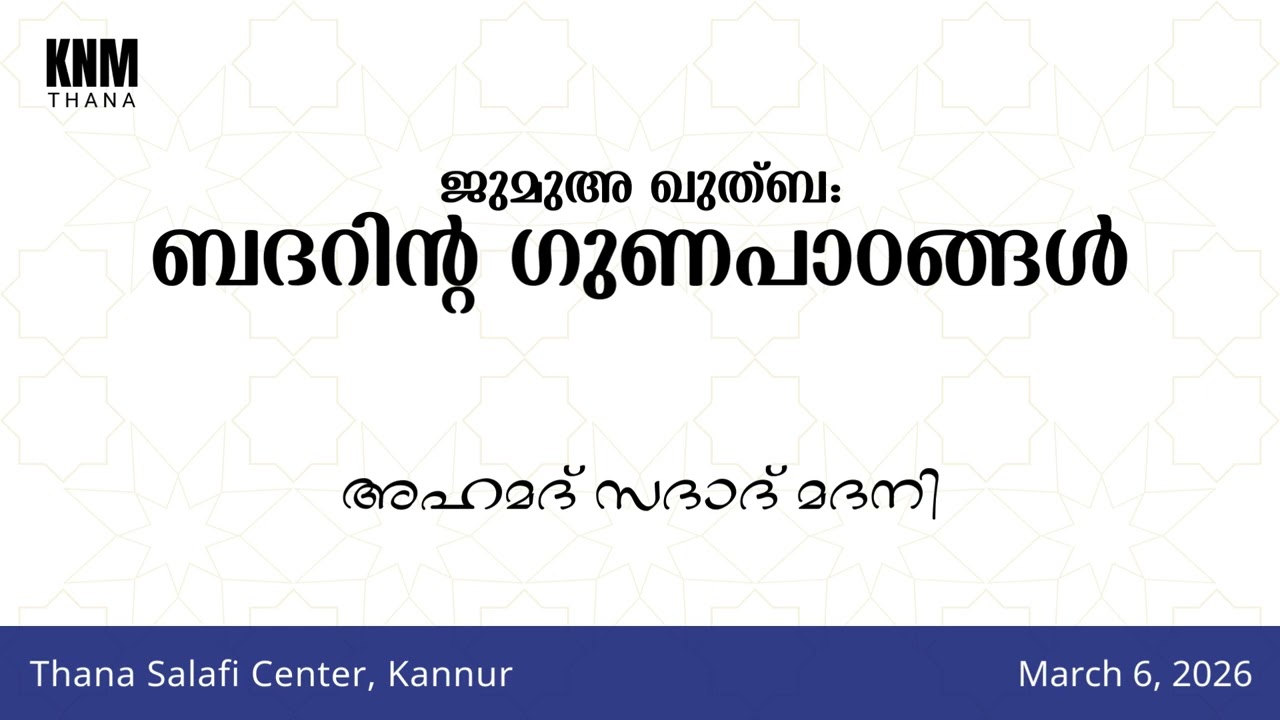 ജുമുഅ ഖുത്ബ: ബദറിന്റ ഗുണപാഠങ്ങൾ | അഹമദ് സദാദ് മദനി | Thana Salafi Center