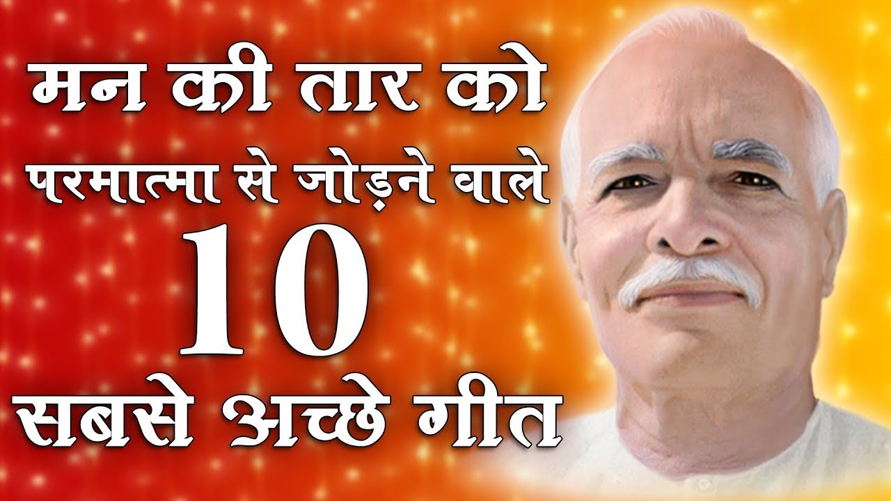 मन की तार को परमात्मा से जोड़ने वाले 10 सबसे अच्छे गीत | BK Meditation Songs | Yog Songs - Godlywood