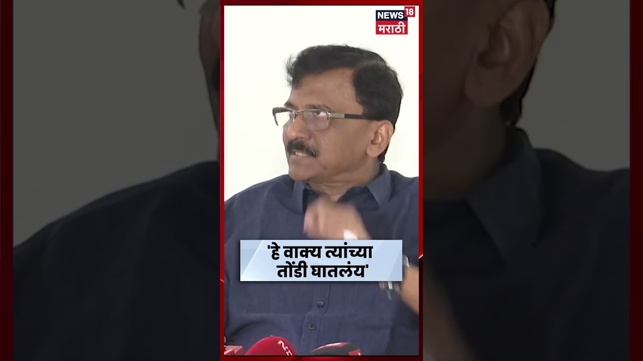 Sanjay Raut On Thackeray News | ठाकरेंच्या त्या वाक्याची चर्चा, राऊत काय म्हणाले?