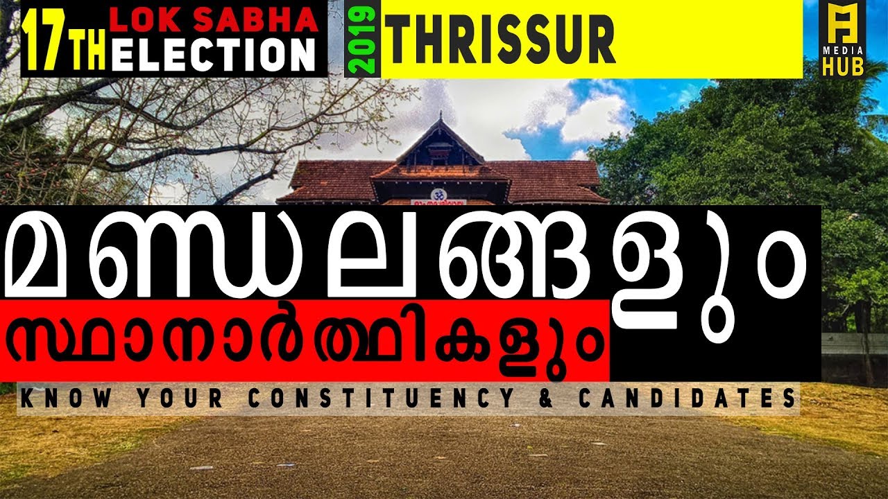 Lok Sabha Election Kerala 2019 || Thrissur Constituency