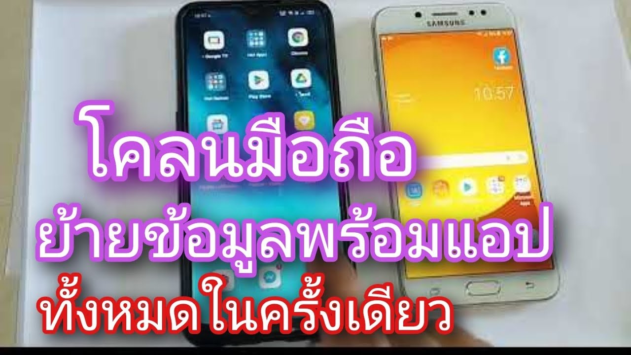 โคลนมือถือ ย้ายข้อมูลทุกอย่าง พร้อมแอป จากเครื่องเก่าไปเครื่องใหม่ในครั้งเดียว