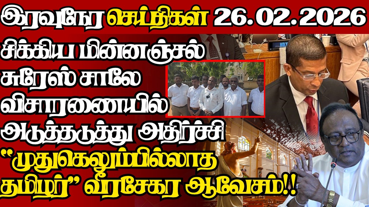 இலங்கையின் இன்றைய 26.02.2026 இரவுநேர பிரதான செய்திகள்|09.30PM |Today#JaffnaNews|  @jaffnagallery ​
