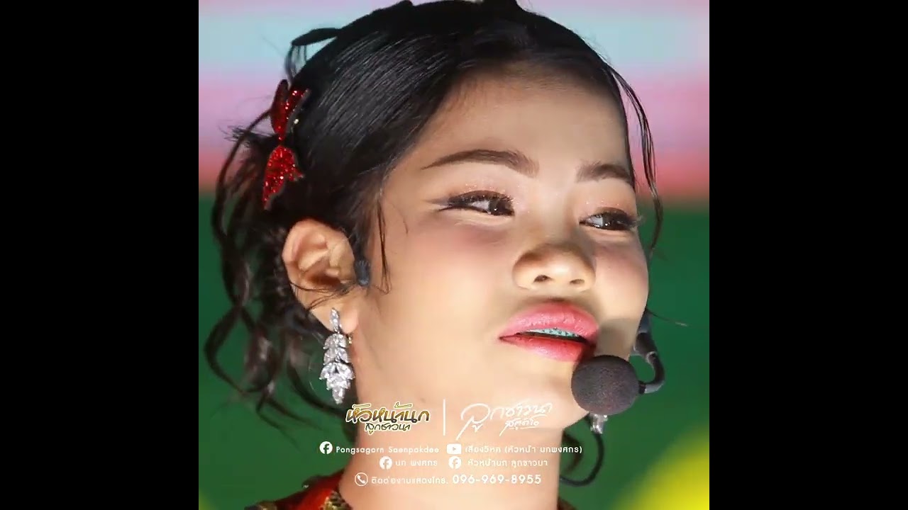 เล่นกันสดๆ!!ตัวโกง #หมอลำเสียงวิหค #นกพงศกร #อ๊ะอายสกุณาพร