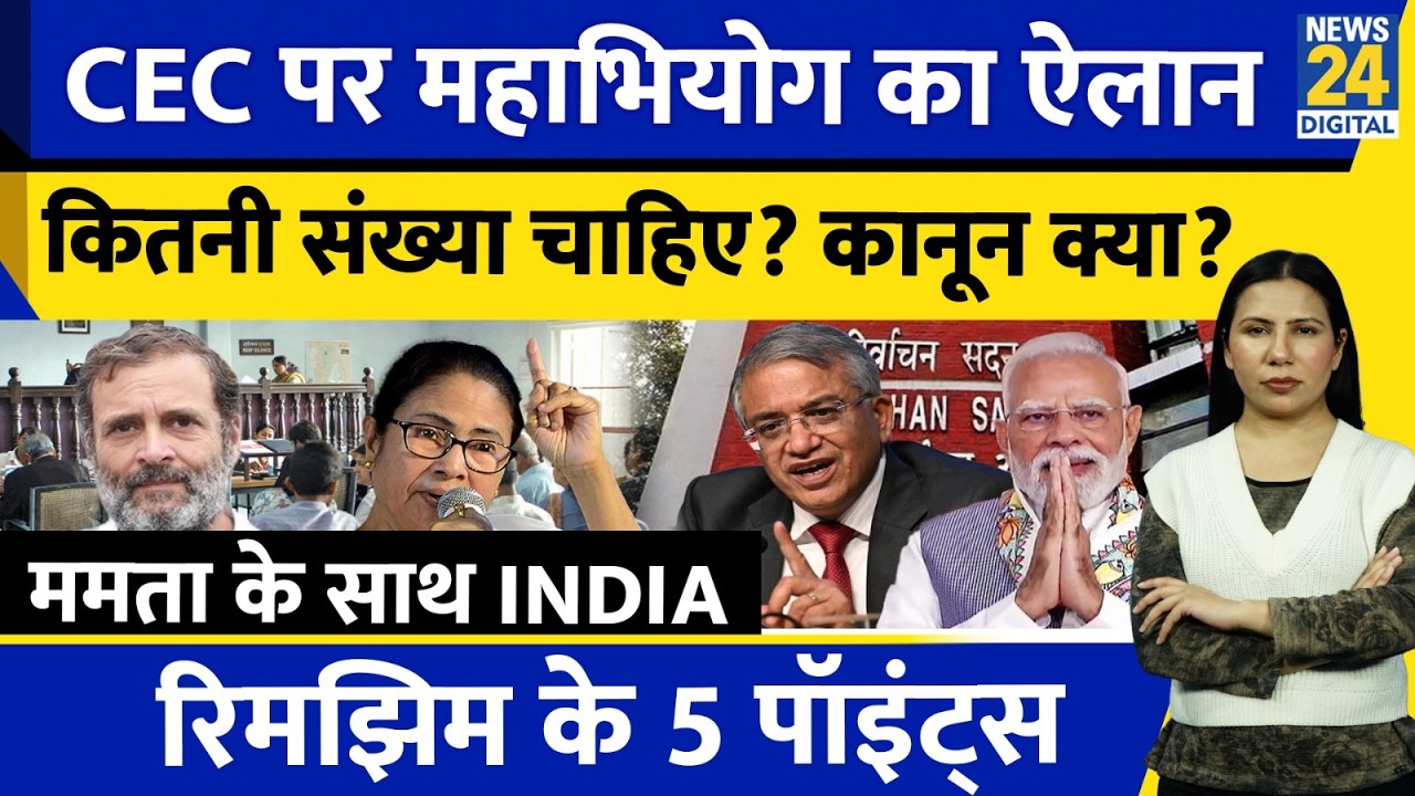 Impeachment Motion Against CEC Gyanesh | INDIA Backs Mamata | Rimjhim Ke 5 Points