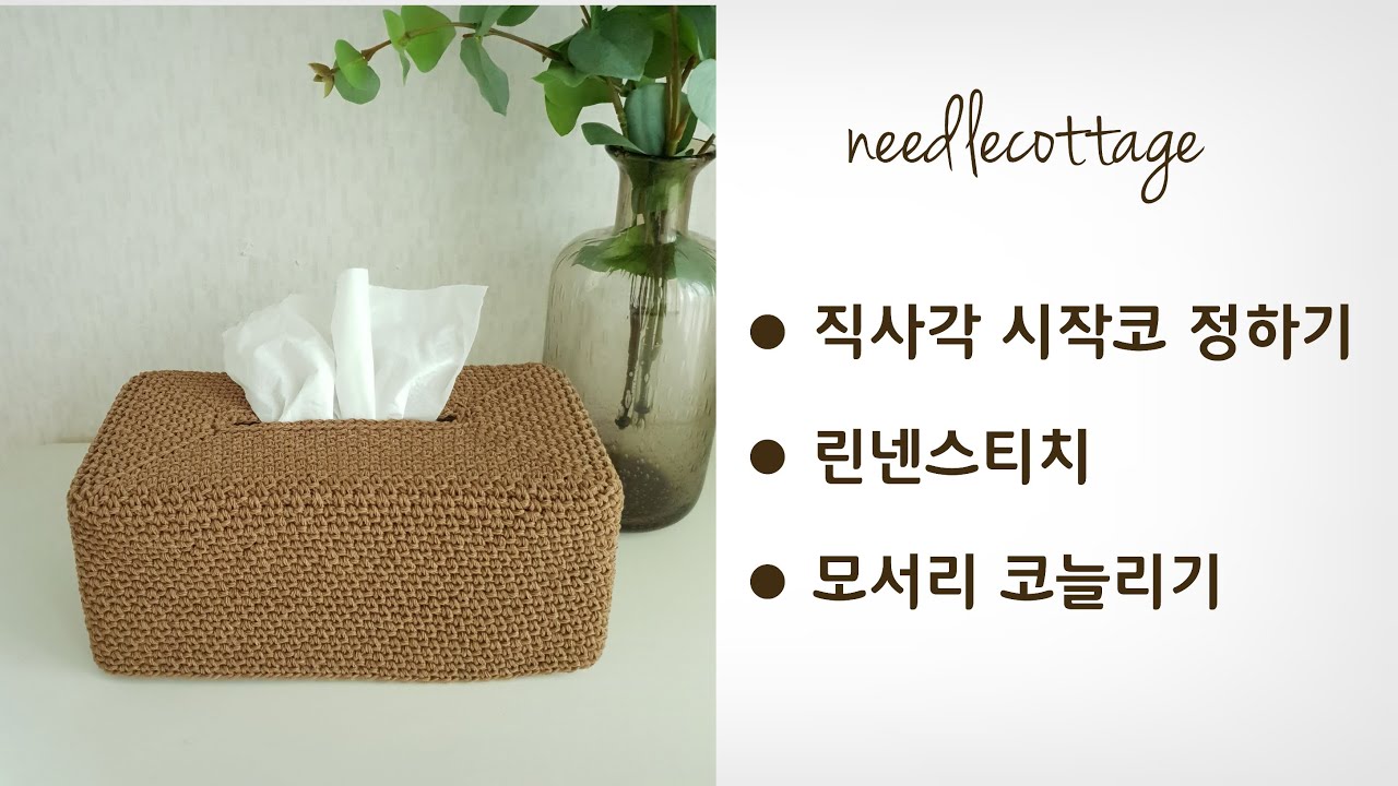 직사각 티슈커버 [손뜨개/코바늘]
