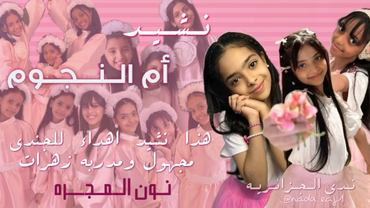 اطفال ومواهب نشيد ام النجوم