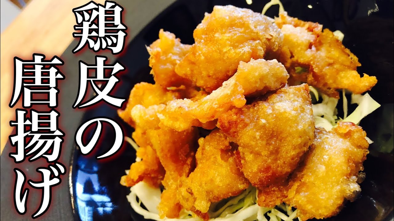 【至高のおつまみ】鶏皮(とりかわ)の唐揚げの作り方 How to make fried chicken skin Best snacks 自宅で簡単！居酒屋さんの味を再現 副菜やビールのあてにどうぞ！