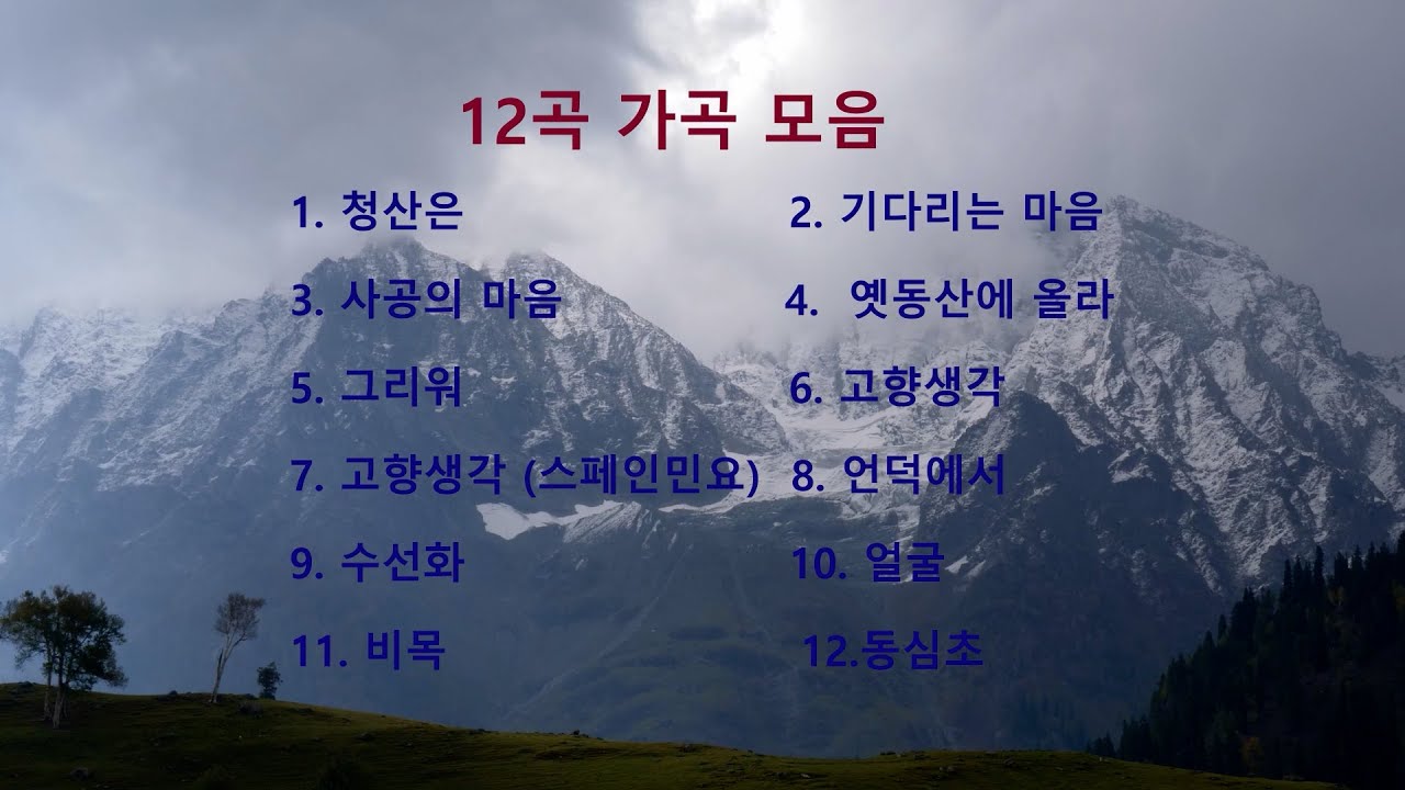 12곡 가곡모음 (12 Korean Songs)