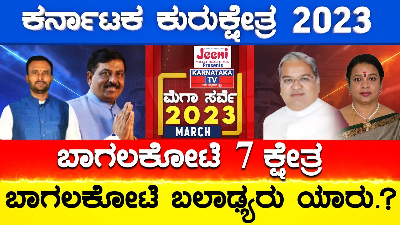 Bagalakote 7 ಕ್ಷೇತ್ರ | ಬಲಾಢ್ಯರು ಯಾರು? | Karnataka election survey March 2023 | Karnataka TV
