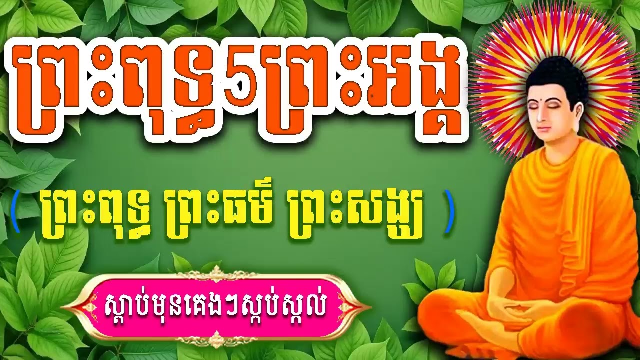 ធម៌ថ្វាយបង្គំព្រះរតនះត្រៃ, ប្រចាំថ្ងៃរ, ព្រឹក ល្ងាច រៀនសូត្រតាមឆាប់ចេះ new 2026