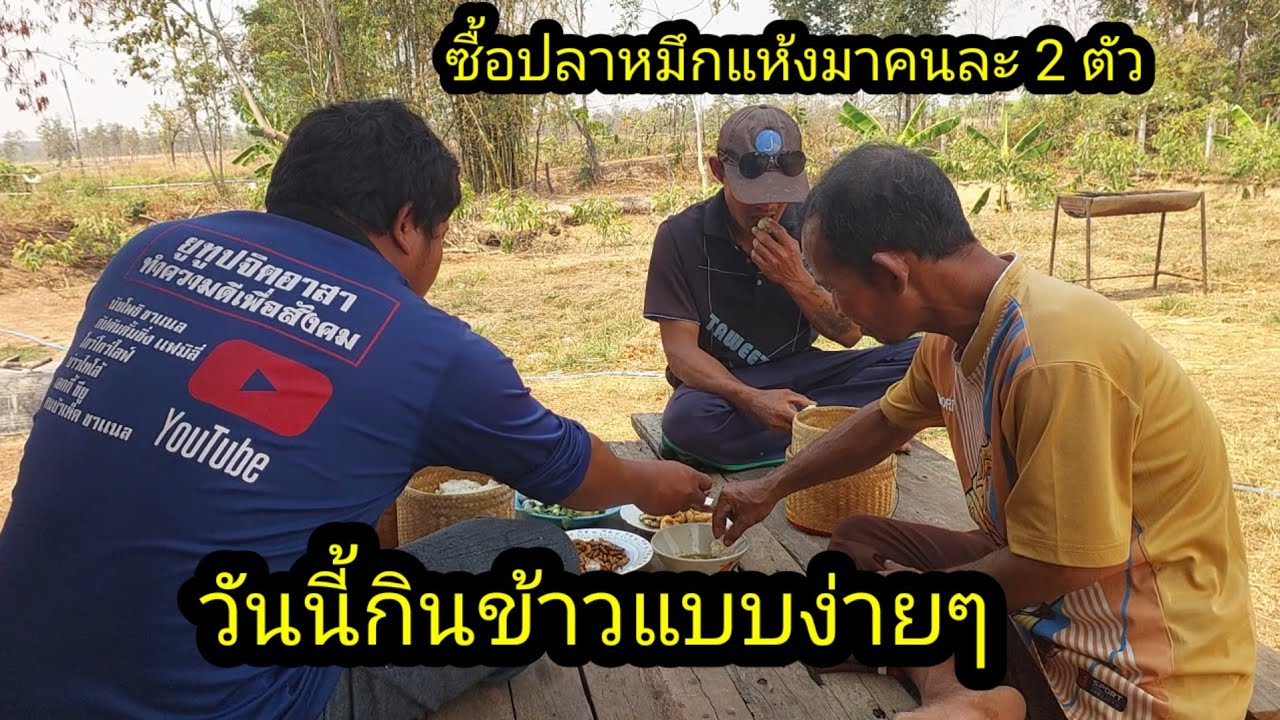 วันนี้กินข้าวแบบเเห้งๆปลาหมึกคนละ2ตัว#จิตอาสา 