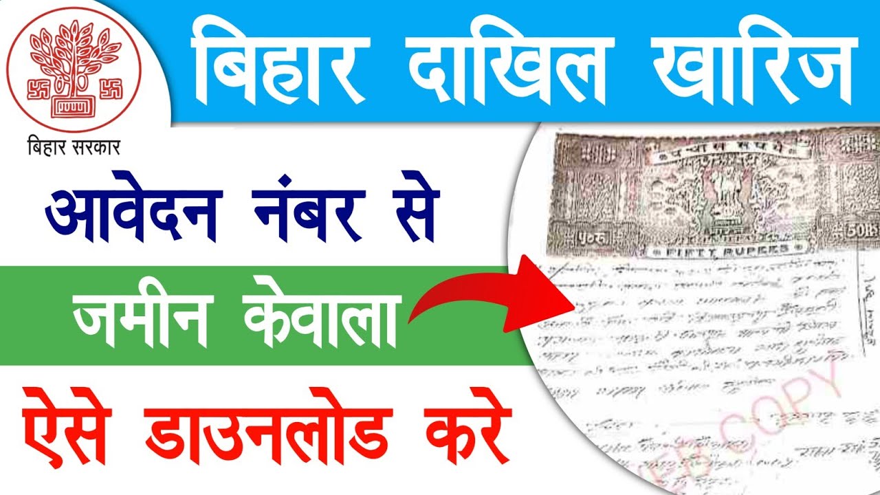 दाखिल खारिज आवेदन नंबर से जमीन का केवाला ऐसे डाउनलोड करें | Bihar Jamin Ka Kewala Kaise Nikale 2026