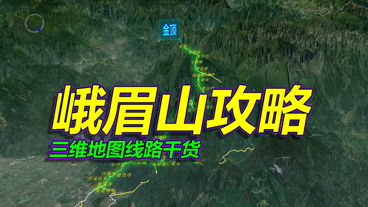 峨眉山旅游攻略，详细路线干货，三维地图拆解！