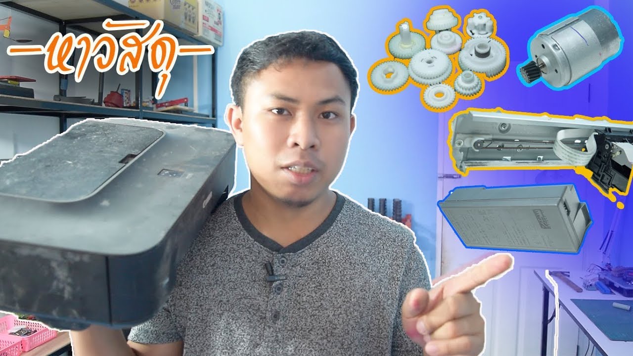 หาวัสดุทำสิ่งประดิษฐ์ Ep.1 l จากเครื่องปริ้นต์เก่าราคา 20 บาท