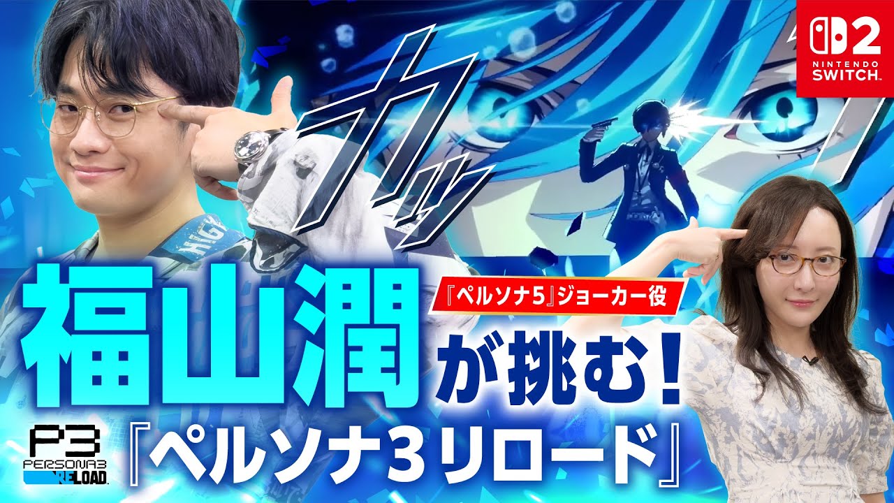 ジョーカー役・福山潤が挑む！『ペルソナ３ リロード』Nintendo Switch2版